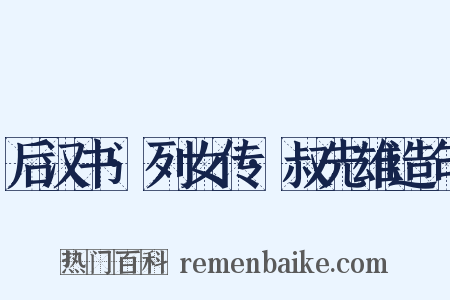 后汉书·列女传·叔先雄造句是什么意思的图片